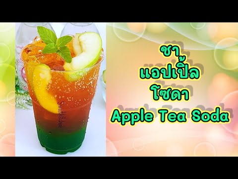 ชาแอปเปิ้ลโซดา-Apple-Tea-Soda ชาแอปเปิ้ลโซดา-Apple-Tea-Soda
