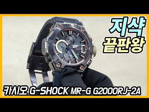 [시계 #195] <strong>지샥</strong> 끝판왕 모셔왔습니다 (카시오 <strong>지샥</strong> MR-G G2000RJ-2A) - 온리뷰(OnReview)