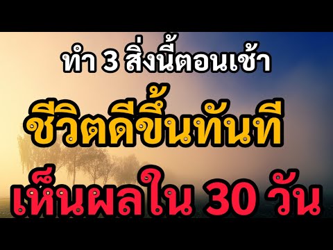 3สิ่งทำตอนเช้า!!ชีวิตโคตรดี