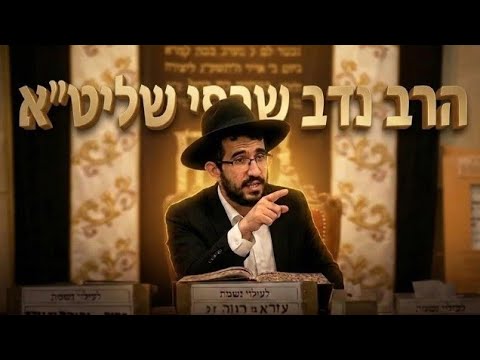 הרב נדב שרפי  •   שמונה הנהגות שישמרו עליכם