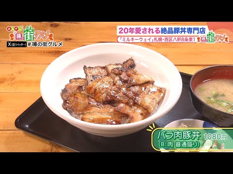 札幌・八軒エリアグルメ｜20年愛される絶品豚丼専門店や、ふわもち肉まんが登場