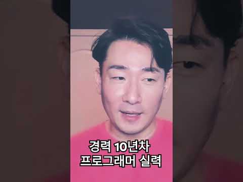 10년차 프로그래머의 실력