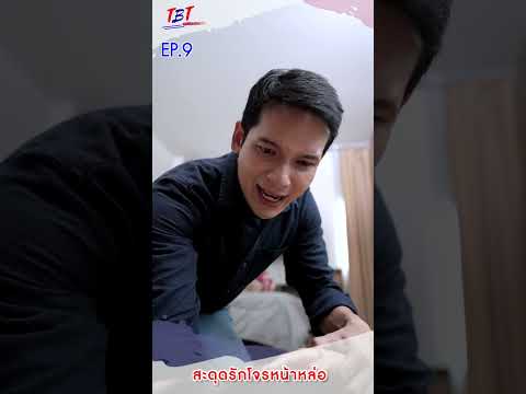 EP.9สะดุดรักโจรหน้าหล่อพี่น้