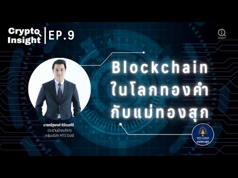 Blockchain-ในโลกทองคำกับแม่ทอง Blockchain-ในโลกทองคำกับแม่ทอง