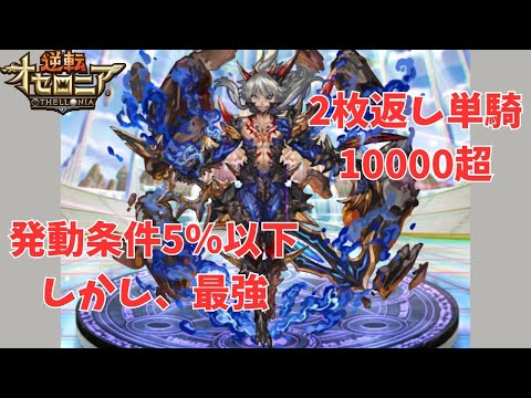 【逆転オセロニア】サムネ作成能力は無いが、先輩はキメれます