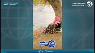 عايشه الجو على السيل