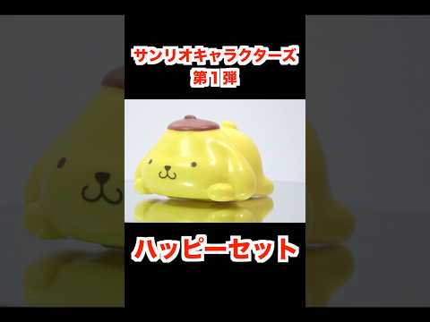 ハッピーセット サンリオキャラクターズ 第１弾 ４種 2026/4/10～ Japanese McDonalds happy meal toys Sanrio Characters 食玩 マクドナルド
