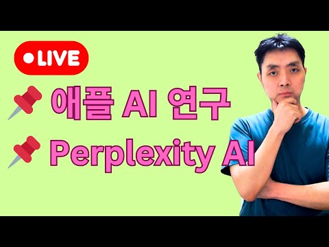 애플의 새로운 AI 연구 논문, Perplexity AI 망할 위기?