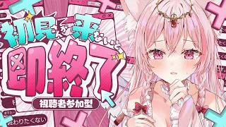 【雑談/朝活】【初見歓迎】助けて！初見さんが来ないと即終了！参加型、新衣装お披露目中【新人Vtuber】