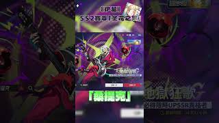 欸不是…《伊瑟》SS2 這福利是認真的嗎？#伊瑟 #SS2賽季