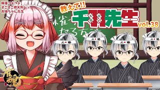 【麻雀教室】教えて千羽黒乃先生vol.38【鈴木勝/にじさんじ】