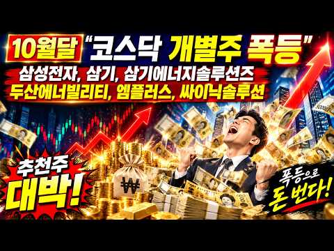 10월달 주식시장, 코스피 보다는 코스닥과 개별 종목이 상승 가능성 높은 이유/ 삼성전자,삼기,삼기에너지솔루션즈,두산에너빌리티,엠플러스,싸이닉솔루션