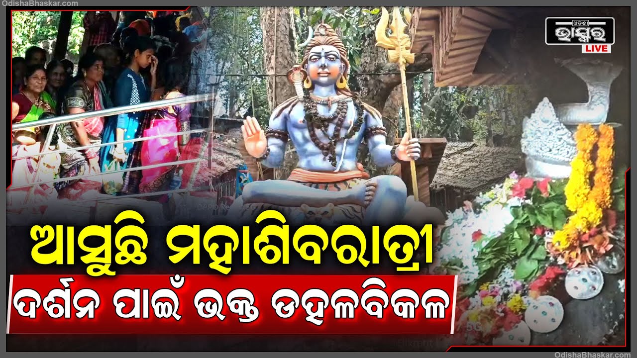 ଗୁପ୍ତେଶ୍ବର ପୀଠର ସମସ୍ଯା ଆଉ କେତେ ବର୍ଷ ପରେ ହେବ ସମାଧାନ,ଜାଗରଯାତ୍ରା ପାଇଁ ଭକ୍ତଙ୍କ ସମାଗମ ଦିନକୁ ଦିନ ବଢିଚାଲିଛି