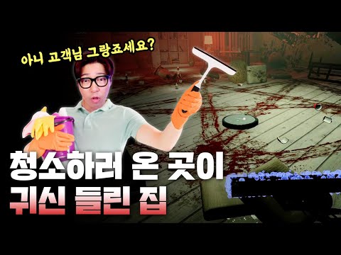 특수 청소부 게임 #3 고객님? 거 장난이 너무 심하신 거 아니오