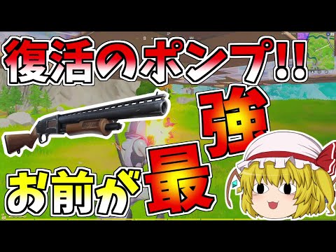 復活した最強のポンプショットガンが使いやすすぎてやばい！！【フォートナイト/Fortnite】【ゆっくり実況】ゆっくり達の建築修行の旅part190