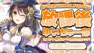 【定期配信】放課後ゆいちゅー部「これ、なんで学校で教えてくれないの〜？」【2025/8/12＿＿#230】