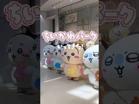 「ちいかわパーク」に行ってきた☺
