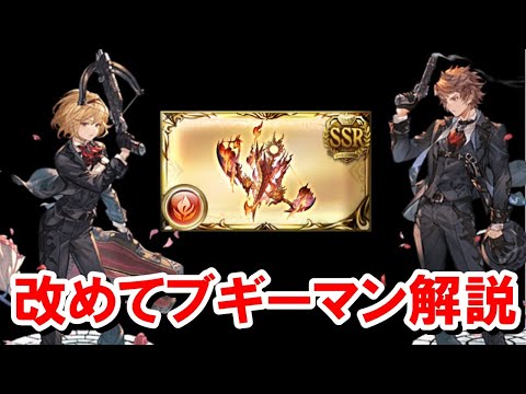 光古戦場250HELLフルオートで猛威を振るった『ブギーマン』を火古戦場に向けて改めて解説していく！ 【グラブル】