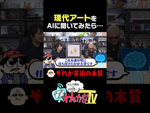 現代アートをAIに聞いてみたら・・・ #わしゃがな