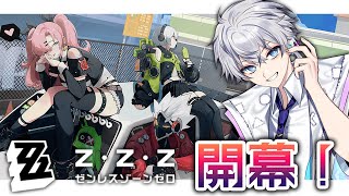 【  ゼンレスゾーンゼロ】ベータも経験してない完全初見でいきます！【 #vtuber / 神々てと 】