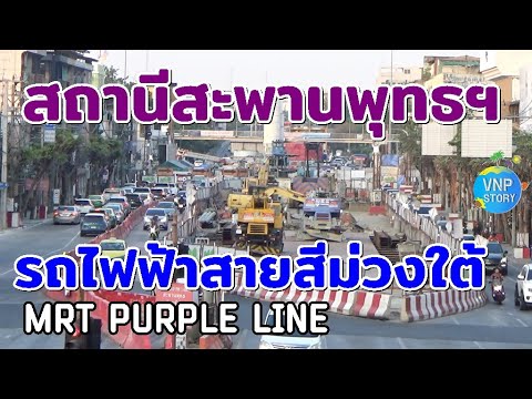 อัพเดทสถานีสะพานพุทธยอดฟ้ารถ