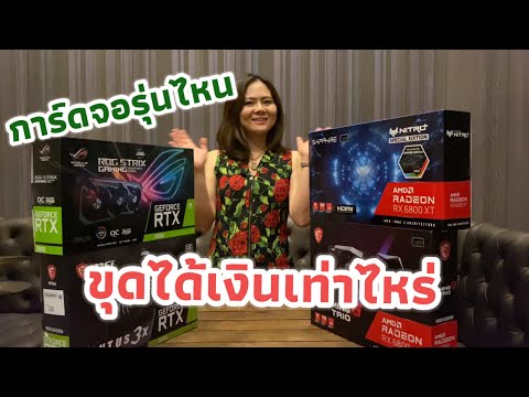 การ์ดจอรุ่นไหนขุดดี.-รุ่นไหนเอ การ์ดจอรุ่นไหนขุดดี.-รุ่นไหนเอ