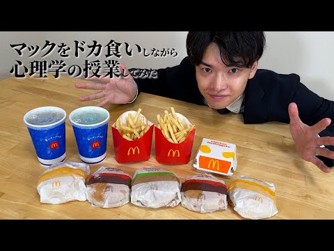 マックをドカ食いしながら「明日から役立つ心理学」を解説してみた