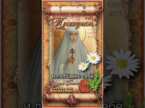 18 июля Прмч. княгиня Елисавета Феодоровна (1918г)