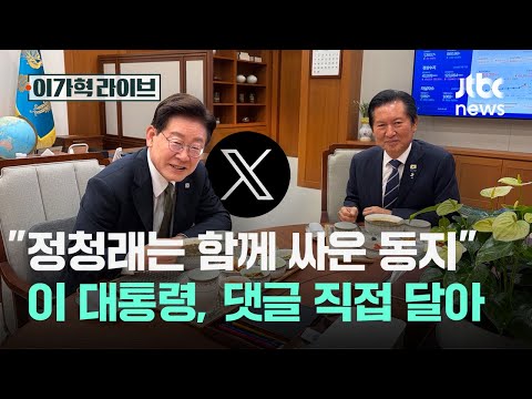 "정청래는 함께 싸운 <strong>동지</strong>" 이 대통령, 댓글 직접 달아｜이가혁 라이브