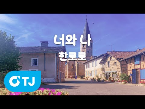 [TJ노래방] 너와 나 - 한로로 / TJ Karaoke