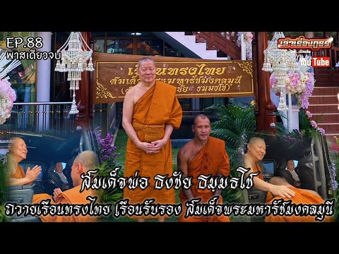 เล่าเรื่องภูธรbyเปิ้ลเสือEP.88