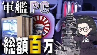 【GIGABYTE】軍艦PCつくってみた【総額100万円！】