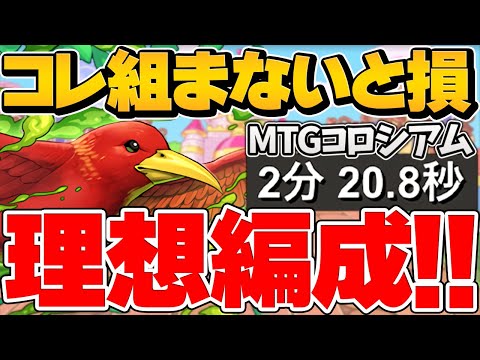 【最速周回】1周2分20秒でMTGコロシアムを周回！組めるなら絶対回ろう！2パターンゲルググ編成解説【パズドラ】