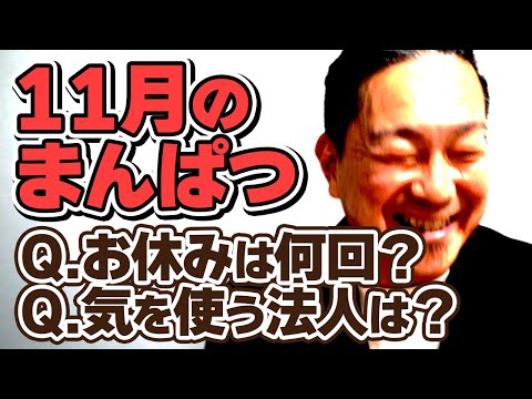 【振り返る】11月のまんぱつ月報「一番気を使うホールはどこ？」