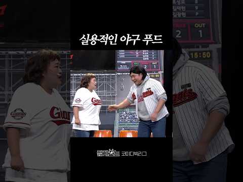 <strong>헤어진</strong> 커플도 재결합하게 만드는 야구 푸드 #코미디빅리그