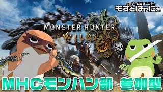 🐤#MHWilds 参加型 #38🐸大型アプデ前夜にもずはゃとマルチ配信「#モンスターハンターワイルズ」【#もずとはゃにぇ】