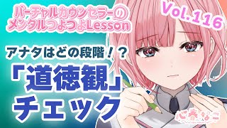 【#心理学】アナタは良い人悪い人！？！vol.116【心春なこ/virtualカウンセラー】