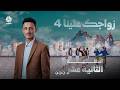 زواجك علينا 4 | الحلقة 12 | تقديم خالد الجبري