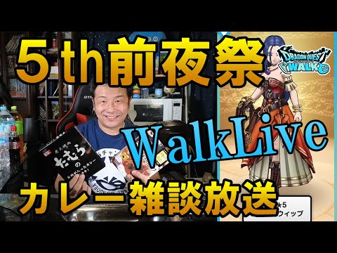 ドラクエウォークライブ！明日から5周年前夜祭！カレー食いながら持ってるガチャチケット全ブッパ！スマートウォークを語ろう！