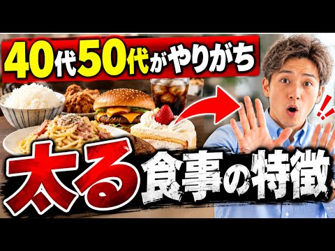 40代50代はこんな食事したら太ります