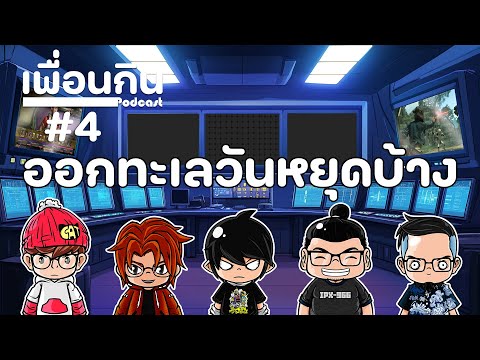 [เพื่อนกินLive4]วันหยุดแบบน