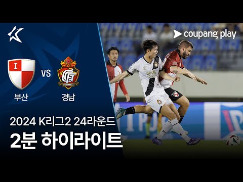 [2024 K리그2] 24R 부산 vs 경남 2분 하이라이트