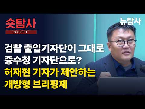 【261003】[정치숏탐사] 검찰 출입기자단이 그대로 중수청 기자단으로?ㅣ허재현 기자가 제안하는 개방형 브리핑제