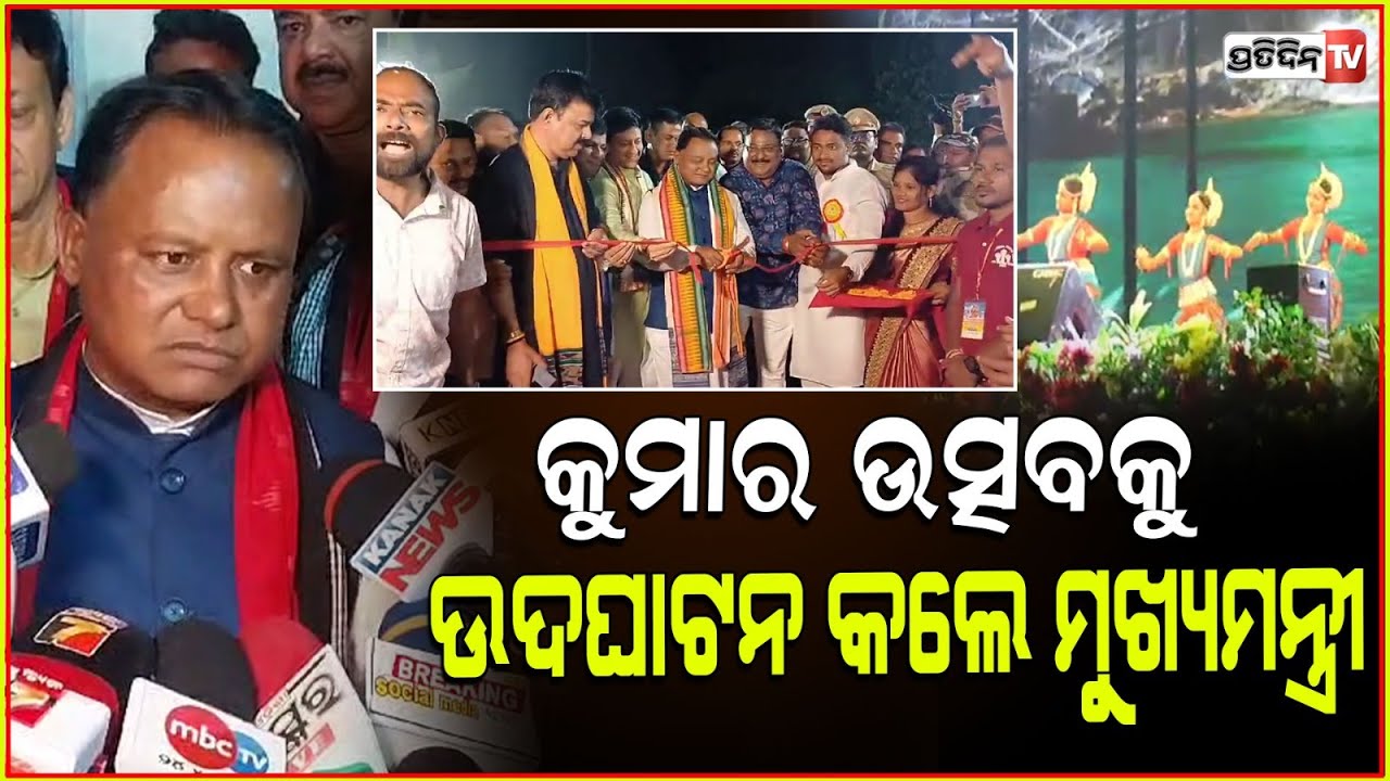 ପିପିଲି କୁମାର ଉତ୍ସବରେ ମୁଖ୍ୟମନ୍ତ୍ରୀ, ସିଦ୍ଧାନ୍ତ ଓ ବିଧାୟକ ଆଶ୍ରିତ ପଟ୍ଟନାୟକ।Kumar Utsav In Alarpur,Pipili.