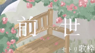 【karaoke】ヨルシカ前世2024セトリを歌わせてください【vtuber】#歌枠