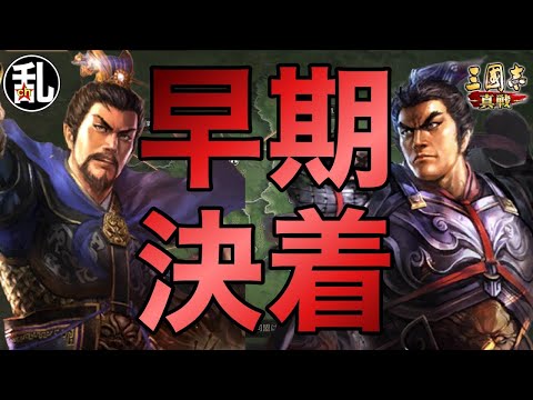 【三国志 真戦】早期決着は悪なのか!?【三國志】【三国志战略版】1456