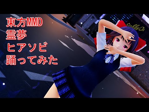 東方MMD　霊夢　ヒアソビ　踊ってみた