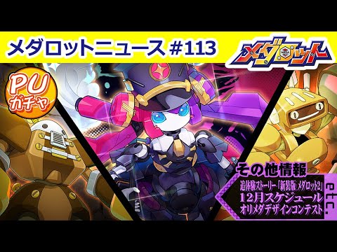 【メダロットS】「シュシュポップ」「ジェントルハーツ」「ダッシュボタン」ピックアップガチャが登場！