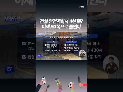 국토부, 형식 줄이고 안전 강화! 소규모 공사도 안전시설 의무화