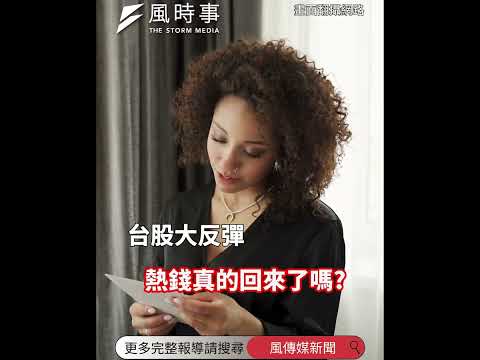 台股大反彈，熱錢回來了？分析師揭答案「確實有回流」：但只有這類股票吃到 #台股 #財經 #時事 #股市 #風傳媒